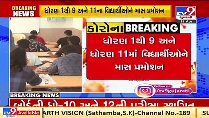 Скачать видео: Gujarat Board exams of class 10th and 12th postponed, mass promotion for class 1-9th and 11th