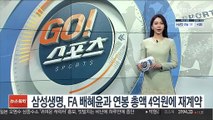 여자농구 삼성생명, FA 배혜윤과 연봉 총액 4억원에 재계약