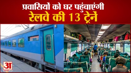 Migrants को घर पहुंचाएंगी Railway की Additional Trains, जानें क्या है पूरा Schedule