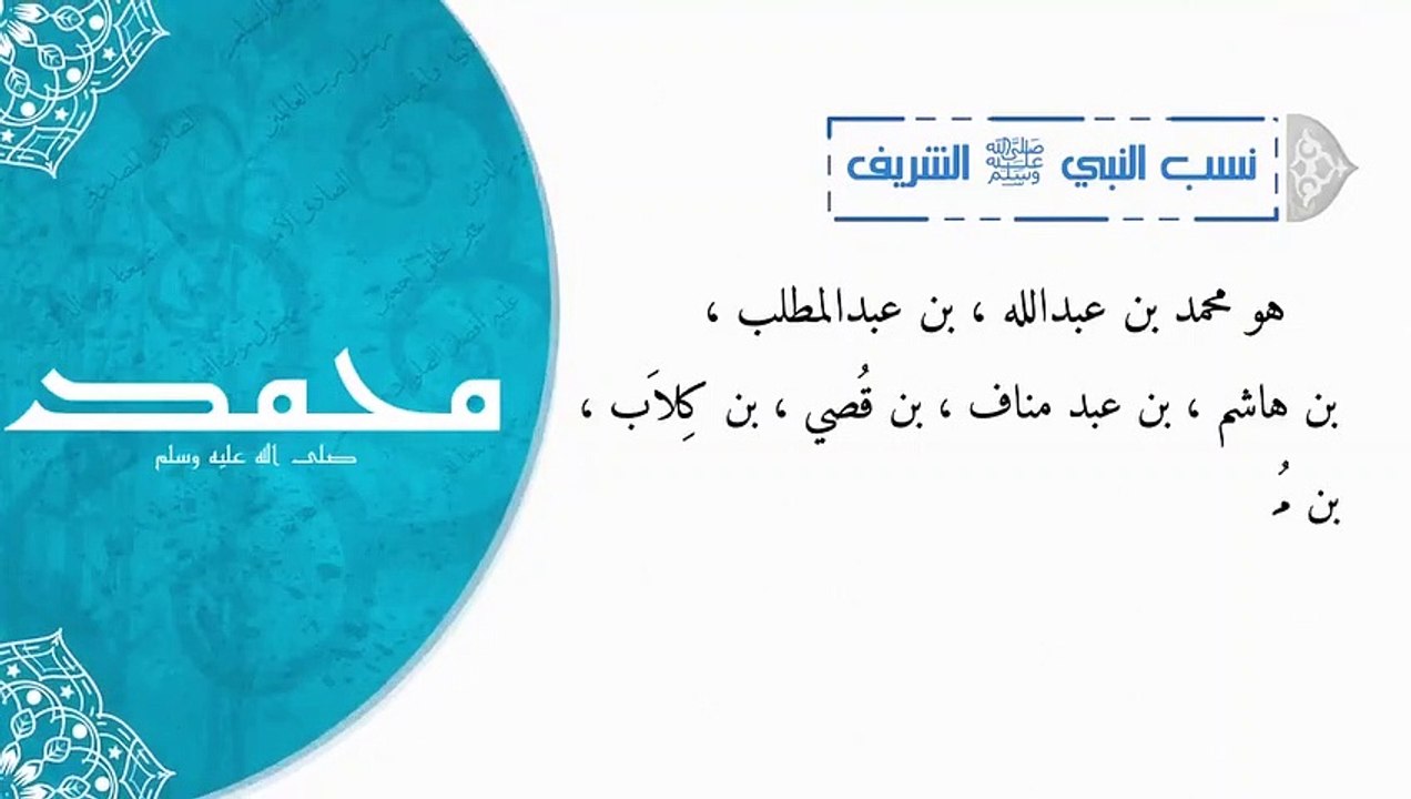 رمضانيات الحلقة ١ - نسب النبي صلى الله عليه وسلم