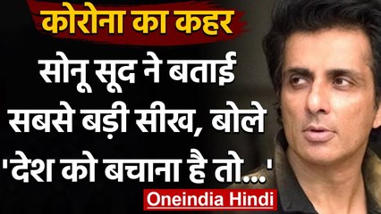 Corona Update India: Sonu Sood ने शेयर की कोरोना महामारी की सबसे बड़ी सीख | वनइंडिया हिंदी