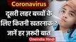 Coronavirus India Update: Corona की दूसरी लहर बच्चों के लिए खतरनाक, जानिए लक्षण | वनइंडिया हिंदी