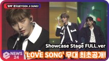 '컴백' 윤지성(YOON JI SUNG), 'LOVE SONG' 무대 최초공개! Showcase Stage FULL.ver