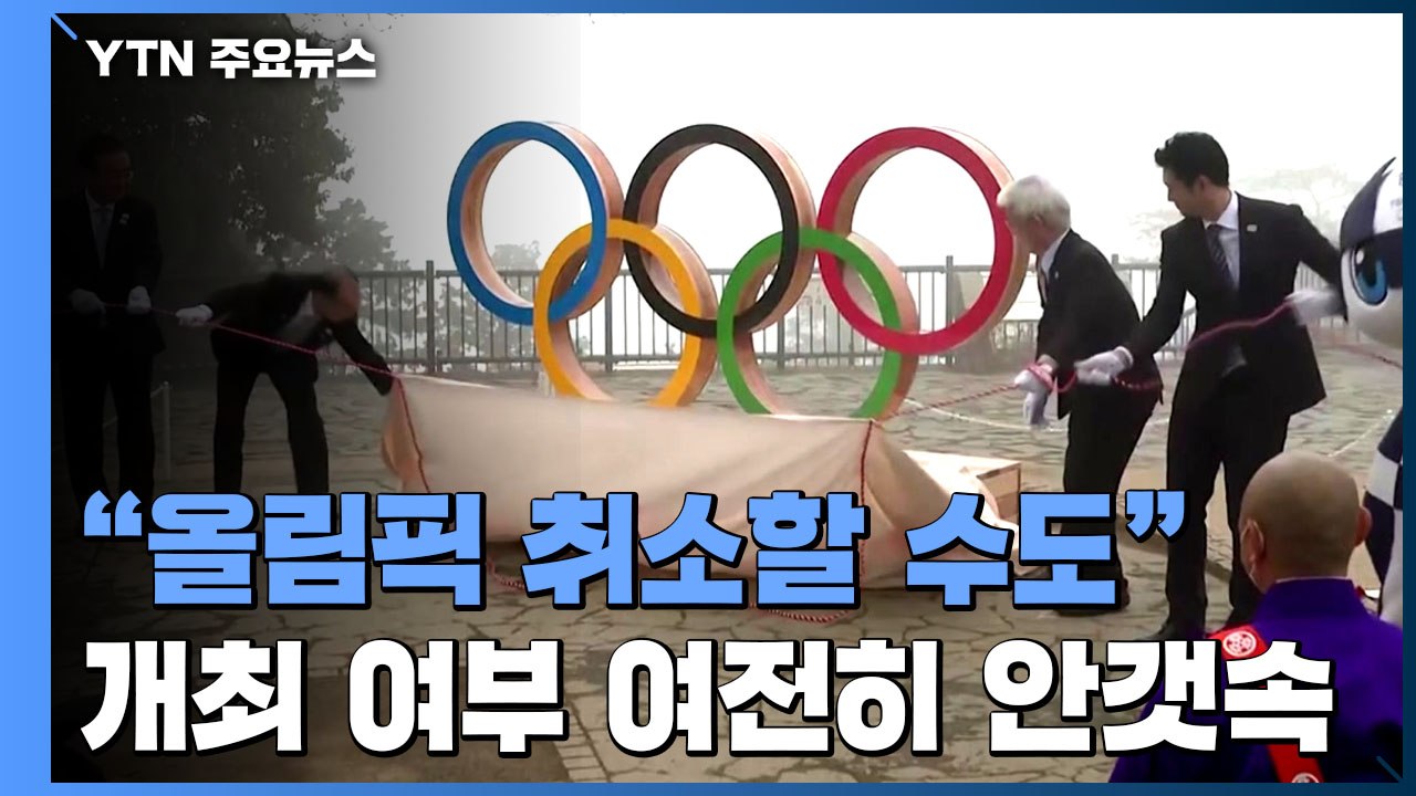 日 자민당 간사장 "도쿄올림픽 취소할수도"...여전히 안갯속 / YTN