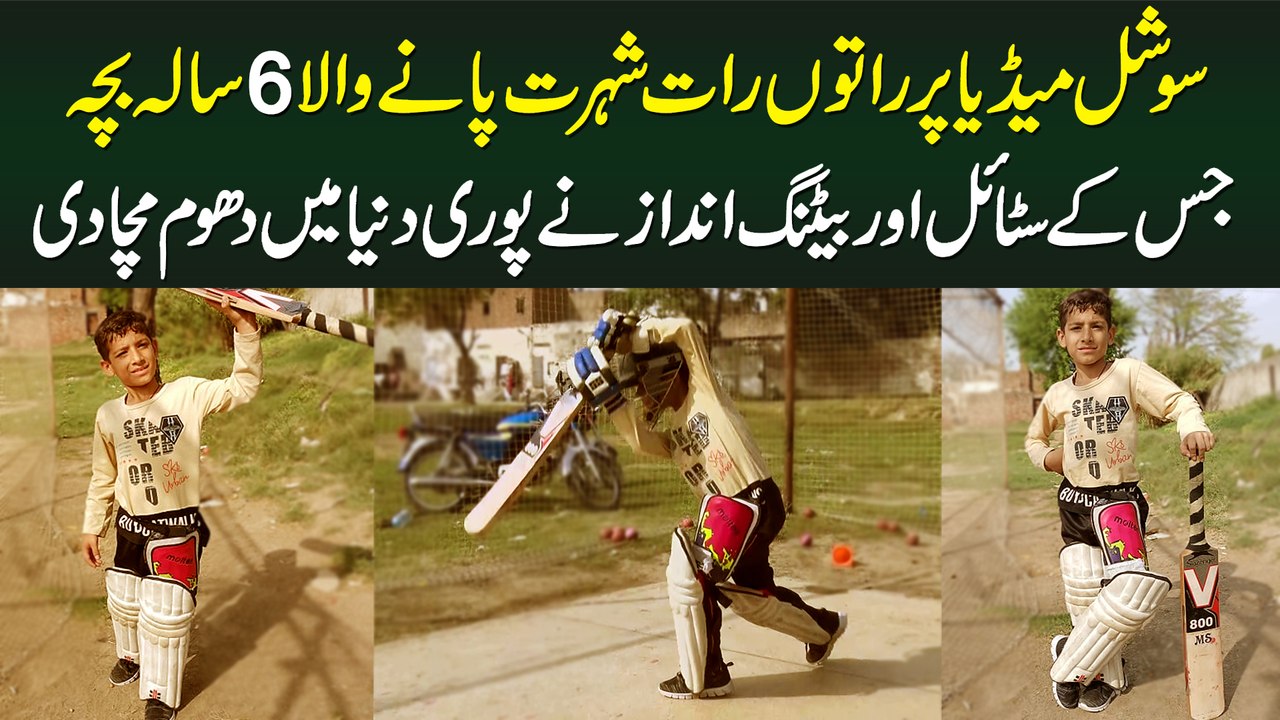 Social Media Se Famous Hune Wala 6 Sala Cricketer Bacha Jis ne Rat o Rat Pori Dunia Me Dhom Macha Di