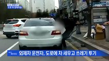 MBN 뉴스파이터-차로 도로 막은 뒤…물건 사고, 쓰레기 버리고?