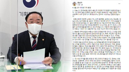 홍남기 "부동산 가격 상승 폭 확대...불안 조짐 우려" / YTN