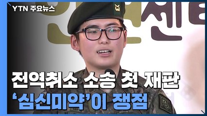 '성전환=심신장애=강제 전역' 적법합니까, 판사님? / YTN