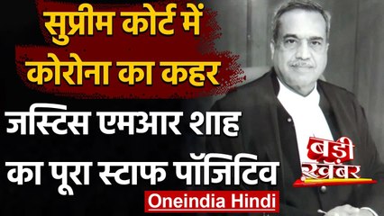 Supreme Court में लगातार बढ़ रहे Corona केस, Justice MR Shah का पूरा स्टाफ पॉजिटिव | वनइंडिया हिंदी