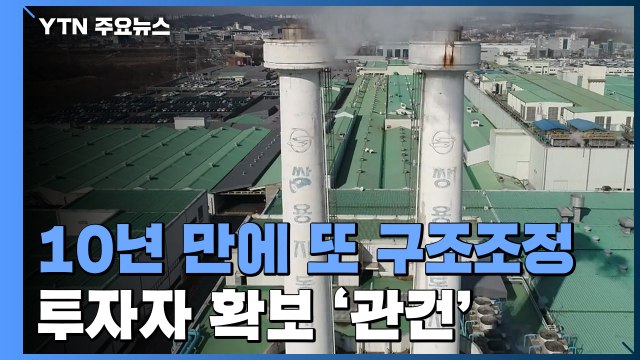 쌍용차, 10년 만에 또 구조조정 악몽...투자자 확보가 관건 / YTN