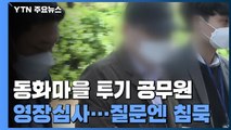 '동화마을 투기' 인천 6급 공무원 영장 심사...질문엔 '묵묵부답' / YTN