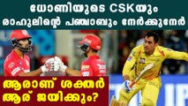 IPL 2021 : CSK Vs PBKS, Who Is The Favorite To Win The Match?