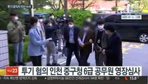 투기 의혹 인천 공무원 영장심사…고위직 수사 속도