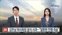 김우남 마사회장 공식 사과…