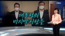 [MBN 종합뉴스 김주하의 오프닝] 대통령의 마지막 사람들