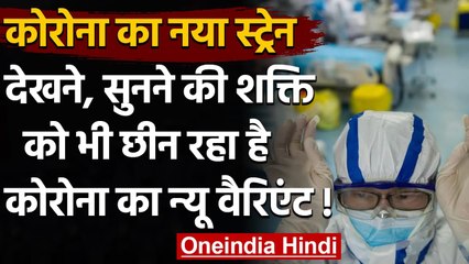 Coronavirus Symptoms: देखने-सुनने की शक्ति को भी छीन रहा है Corona का नया Strain | वनइंडिया हिंद