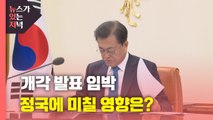 [뉴있저] 문 대통령 내일 개각...총리 후보 김부겸·김영주 거론 / YTN