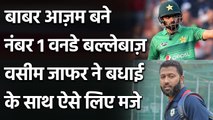 Wasim Jaffer warns Babar Azam after he surpasses Virat Kohli In ICC ODI Rankings | वनइंडिया हिंदी
