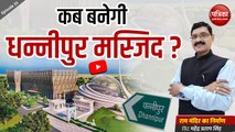 कब बनेगी धन्नीपुर मस्जिद: राम मंदिर का निर्माण With Mahendra Pratap Singh