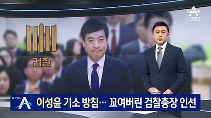 대검, 이성윤 기소 결론…꼬여버린 검찰총장 인선