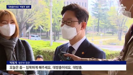 ‘이성윤 기소 방침’ 보도에…박범계, 불쾌감 표출
