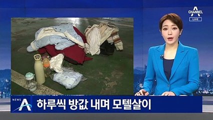 모텔서 태어난 아이와 일가족, 하루씩 방값 내며 모텔살이