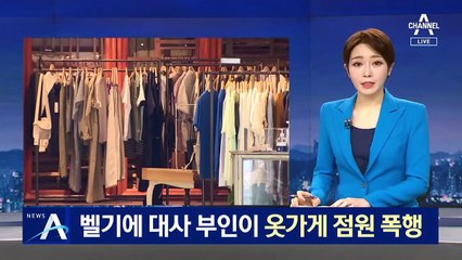 주한 벨기에 대사 부인이 옷가게 점원 폭행