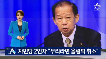 日 자민당 2인자 “개최 무리라면 올림픽 취소”