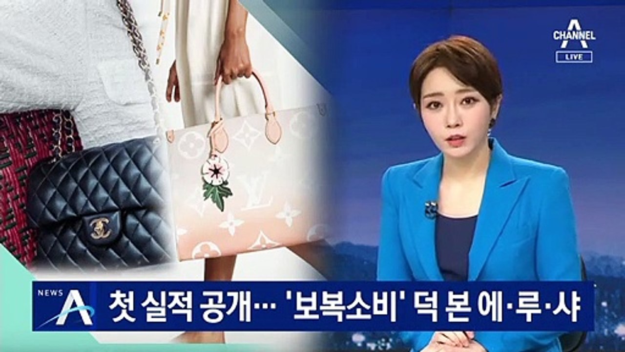 해외 명품브랜드 실적 공개…‘보복 소비’ 덕 본 에·루·샤
