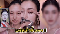 เมคอัพขั้นเทพ ! สาวจีนโชว์แต่งหน้าลุค ใหม่ ดาวิกา สวยเป๊ะสุด ไม่อยากเชื่อว่าคนเดียวกัน