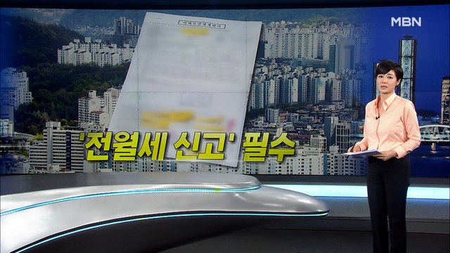 6월부터 전월세 계약 신고…위반 시 최대 100만 원