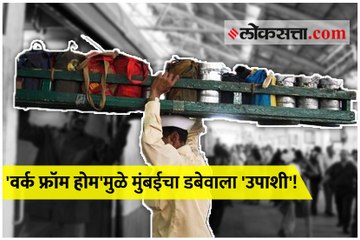 'वर्क फ्रॉम होम'मुळे मुंबईचा डबेवाला 'उपाशी'!