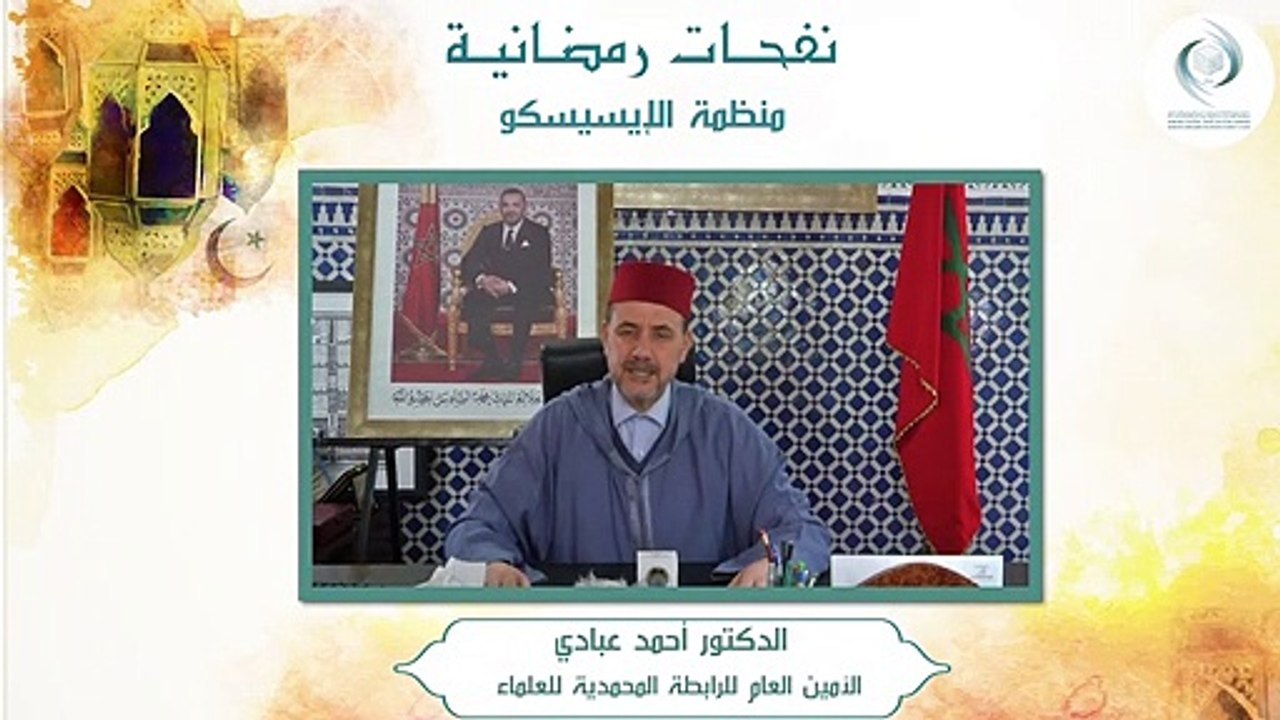 الإيسيسكو - نفحـات رمضانيـة (2) __ د. أحمد عبادي