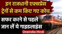 Indian Railway: इन Rajdhani Express Trains से कम किए गए डिब्बे, जानिए ये गाइडलाइंस | वनइंडिया हिंदी