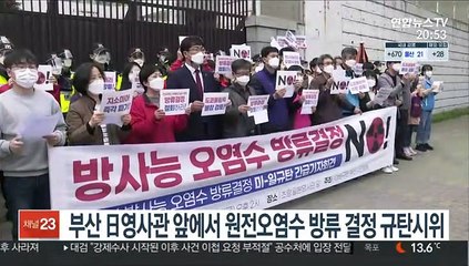 부산 日영사관 앞에서 원전오염수 방류 결정 규탄시위