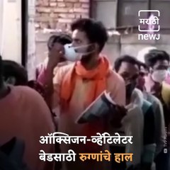 Corona Patients On-Road: Lack Of Oxygen And Beds In Hospital