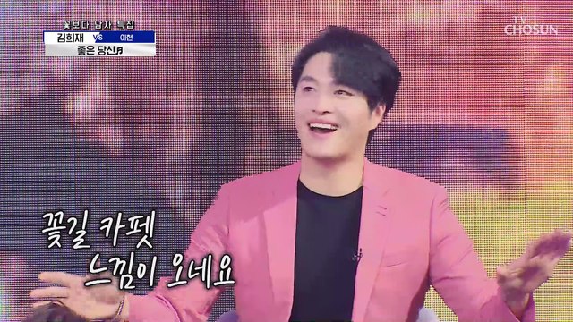 100점짜리 간드러진 미성♕ 김희재 ‘좋은 당신’♬ TV CHOSUN 210415 방송