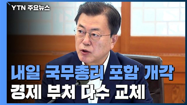 내일 국무총리 포함 개각...국토부 등 경제 부처 다수 교체 / YTN