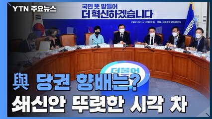 "당원 문자 폭탄도 민심"이라는 친문...'압박' 느끼는 비문 / YTN