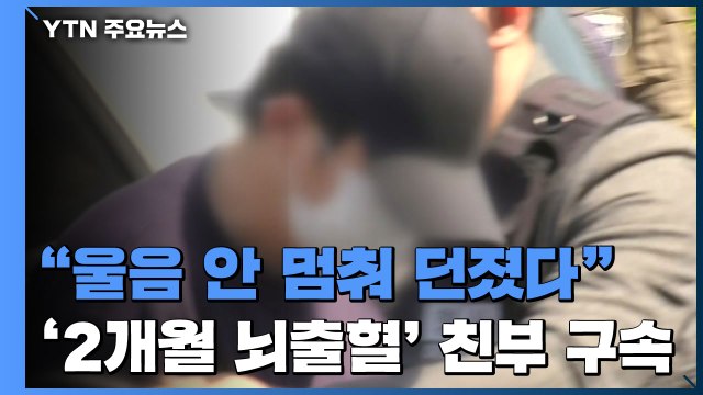울음 안 멈춰 던졌다 ...'2개월 딸 뇌출혈' 친부 구속 / YTN