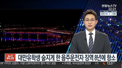 대만 유학생 숨지게 한 음주운전자 '징역 8년'에 항소