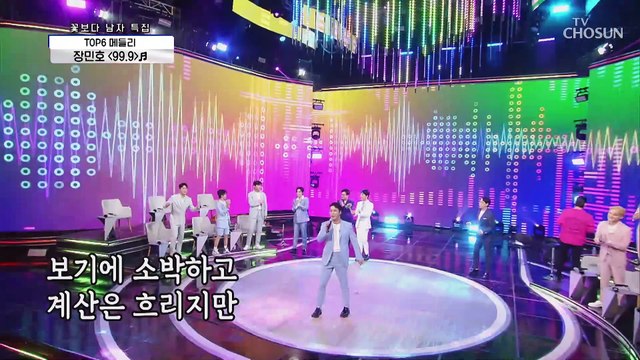 사랑으로 속이 꽉 찬 남자 장민호 ‘99.9’♪ TV CHOSUN 210415 방송