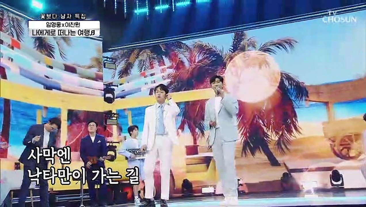 ‘나에게로 떠나는 여행’♪  영웅X찬원 함께 떠나는 즐거운 노래여행 TV CHOSUN...