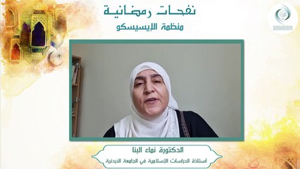 الإيسيسكو - نفحـات رمضانيـة (2) __ د. نماء البنا