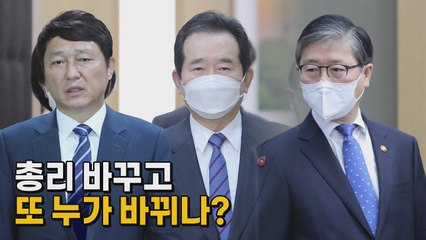 [나이트포커스] 총리 포함 개각 임박 / YTN