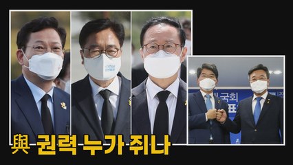[나이트포커스] 與 원내대표 곧 선출...당권 경쟁 '3파전' / YTN