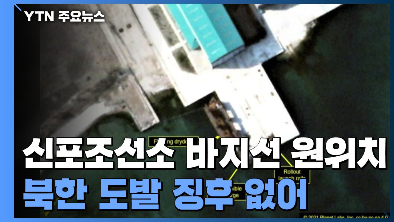 "北 신포조선소 바지선 원위치"...'태양절' 도발 징후 없이 경축 분위기만 / YTN