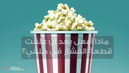 ماذا أفعل بعد أن علقت قطعة الفشار في حلقي؟