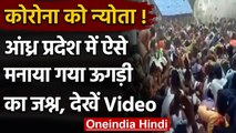 Andhra Pradesh में कोरोना नियमों की धज्जियां, ऊगड़ी का जश्न मनाने जुटी भीड़ | वनइंडिया हिंदी