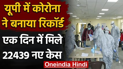 Uttar Pradesh Corona Cases: Corona ने बनाया रिकॉर्ड, एक दिन में मिले 23 हजार केस | वनइंडिया हिंदी